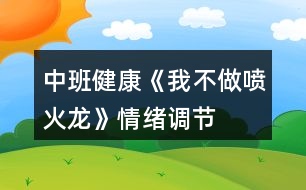 中班健康《我不做“噴火龍”》情緒調(diào)節(jié)教案