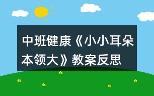 中班健康《小小耳朵本領大》教案反思