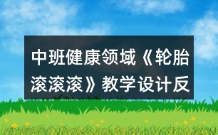 中班健康領(lǐng)域《輪胎滾滾滾》教學設(shè)計反思