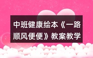 中班健康繪本《一路順風(fēng)便便》教案教學(xué)設(shè)計反思