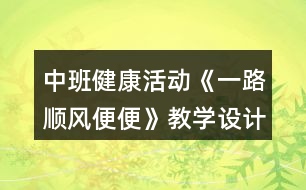 中班健康活動《一路順風(fēng)便便》教學(xué)設(shè)計反思