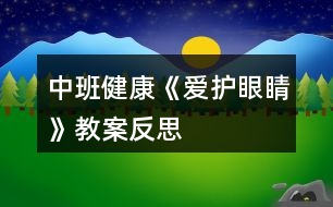 中班健康《愛(ài)護(hù)眼睛》教案反思