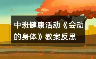 中班健康活動《會動的身體》教案反思