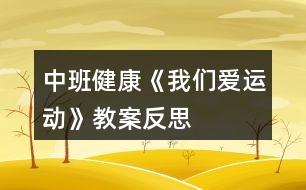 中班健康《我們愛運動》教案反思