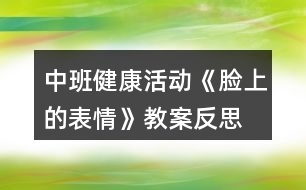 中班健康活動(dòng)《臉上的表情》教案反思