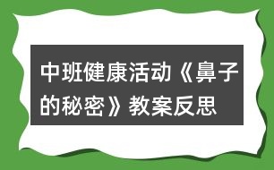 中班健康活動(dòng)《鼻子的秘密》教案反思