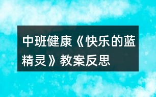 中班健康《快樂的藍精靈》教案反思