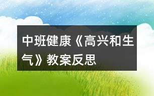 中班健康《高興和生氣》教案反思