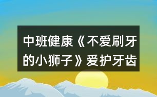 中班健康《不愛刷牙的小獅子》愛護牙齒教案反思