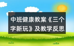 中班健康教案《三個字新玩》及教學反思