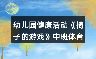 幼兒園健康活動(dòng)《椅子的游戲》中班體育游戲教案