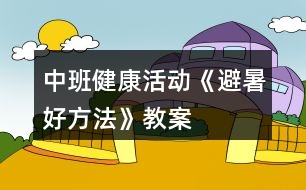 中班健康活動(dòng)《避暑好方法》教案