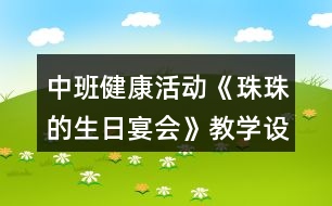 中班健康活動《珠珠的生日宴會》教學(xué)設(shè)計(jì)反思