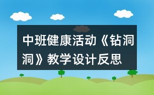 中班健康活動(dòng)《鉆洞洞》教學(xué)設(shè)計(jì)反思