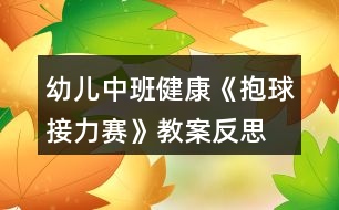 幼兒中班健康《抱球接力賽》教案反思