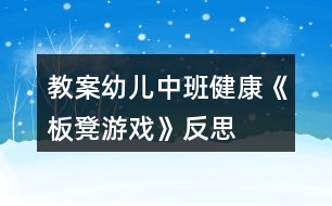 教案幼兒中班健康《板凳游戲》反思