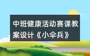 中班健康活動(dòng)賽課教案設(shè)計(jì)《小傘兵》