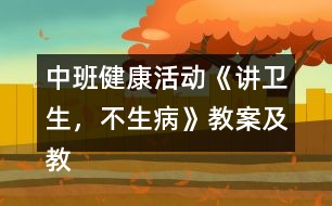 中班健康活動(dòng)《講衛(wèi)生，不生病》教案及教學(xué)反思