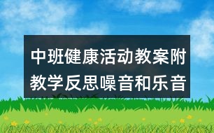 中班健康活動教案附教學(xué)反思噪音和樂音