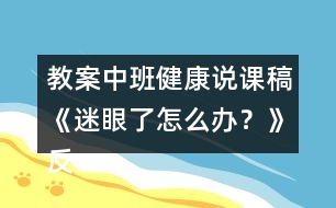 教案中班健康說(shuō)課稿《迷眼了怎么辦？》反思