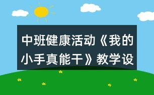 中班健康活動(dòng)《我的小手真能干》教學(xué)設(shè)計(jì)反思