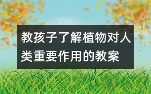 教孩子了解植物對人類重要作用的教案