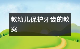 教幼兒保護牙齒的教案