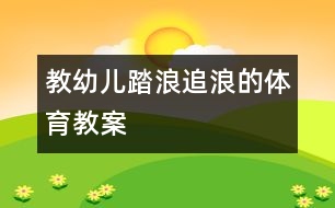 教幼兒踏浪追浪的體育教案