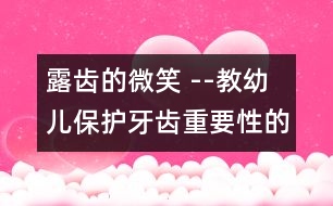 露齒的微笑 --教幼兒保護牙齒重要性的教案