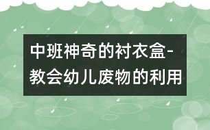 中班：神奇的襯衣盒-教會幼兒廢物的利用