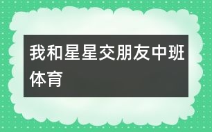 我和星星交朋友（中班體育）