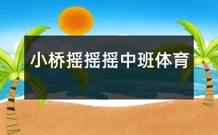 小橋搖搖搖（中班體育）