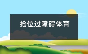 搶位、過障礙（體育）