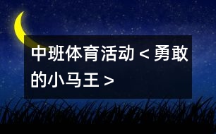 中班體育活動＜勇敢的小馬王＞