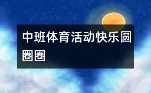 中班體育活動快樂圓圈圈