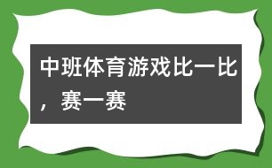 中班體育游戲比一比，賽一賽