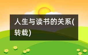 人生與讀書(shū)的關(guān)系(轉(zhuǎn)載)