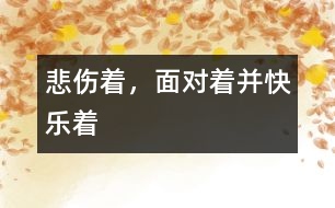 悲傷著，面對著并快樂著