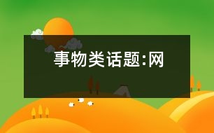 事物類話題:網(wǎng)