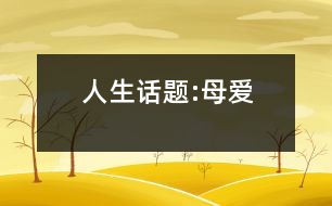 人生話題:母愛