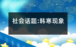 社會話題:韓寒現(xiàn)象