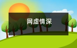 網(wǎng)虛情深