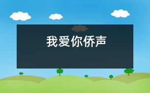 我愛(ài)你——僑聲