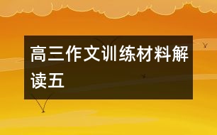 高三作文訓(xùn)練材料解讀（五）