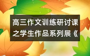 高三作文訓練研討課之學生作品系列展《夢里，追尋》