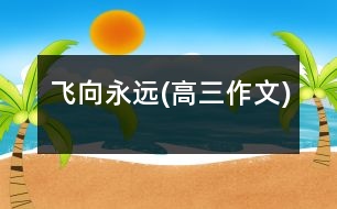 飛向永遠(高三作文)