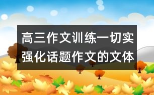 高三作文訓(xùn)練一：切實(shí)強(qiáng)化話(huà)題作文的文體意識(shí)——記敘文篇