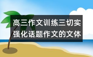 高三作文訓(xùn)練三：切實強化話題作文的文體意識——散文篇