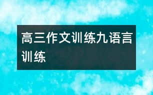 高三作文訓(xùn)練九：語(yǔ)言訓(xùn)練