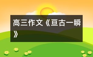 高三作文《亙古一瞬》